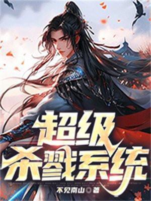 什么是超级杀戮计划