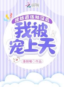 和糙汉少将闪婚以后全文免费阅读