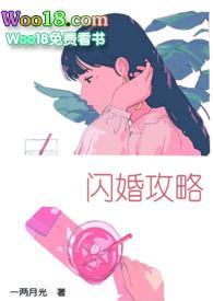 闪婚攻略(1v1)完结