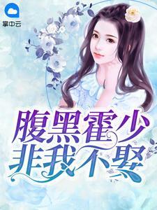 腹黑霍少非我不娶免费收听漫画