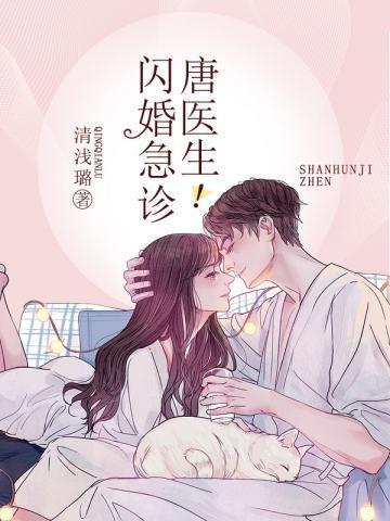 闪婚急诊唐医生讲的什么