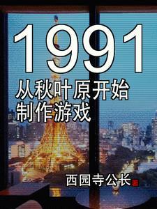 东京1991游戏制作新时代最新版本更新内容