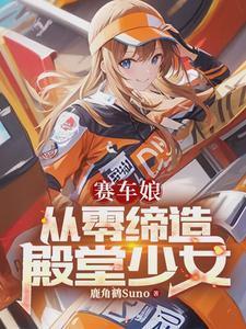 saber赛车娘手办