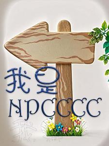 我是NPC的证据又多了一条