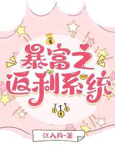 白富美她钱花不完啦男主是谁