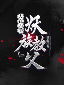 人在西游专业搞破坏!笔趣阁