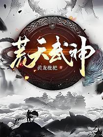 天荒战神武天人物介绍