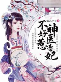 神医毒妃不好惹漫画免费观看