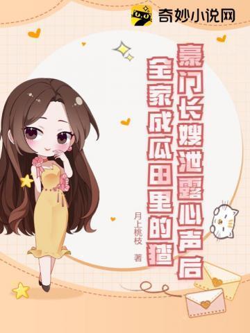 豪门长女