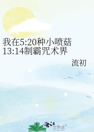 我在520种小喷菇1314制霸咒术界155