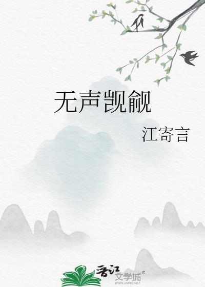 无声觊觎全文免费阅读TXT