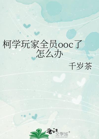 柯学玩家全员ooc了怎么办笔趣阁