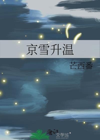 京雪升温免费阅读无弹窗