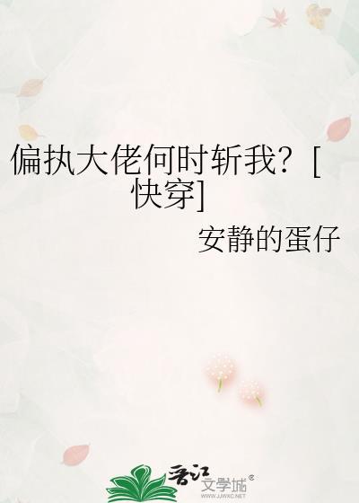 偏执大佬何时斩我?[快穿