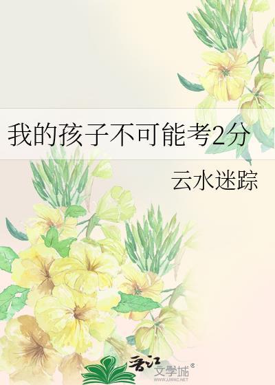 孩子每次考试都考不好怎么办