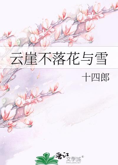 云崖不落花与雪结局是he还是be