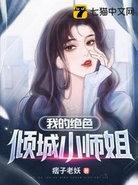 我的七个师姐绝色倾城正版