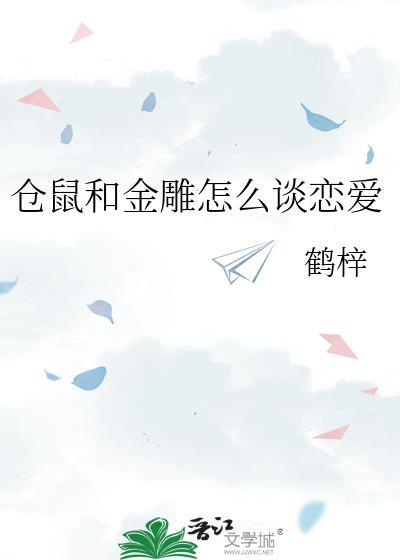 仓鼠和金雕怎么谈恋爱笔趣阁