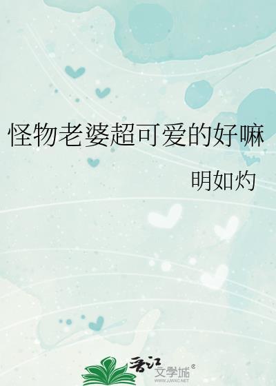 怪物老婆超可爱的好嘛 作者·明如灼