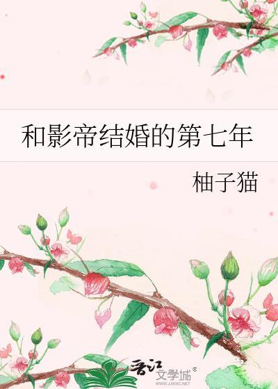 和影帝结婚的第七年邮子