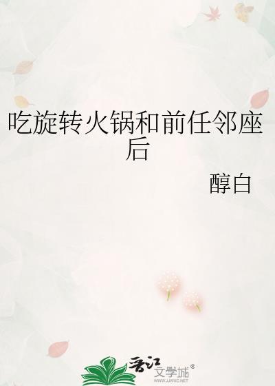 吃旋转火锅和前任邻座后免费阅读