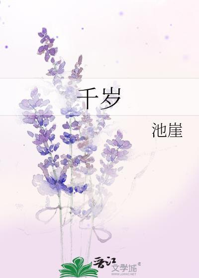 千岁是什么生物