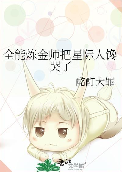 全能炼金师把星际人馋哭了笔趣阁