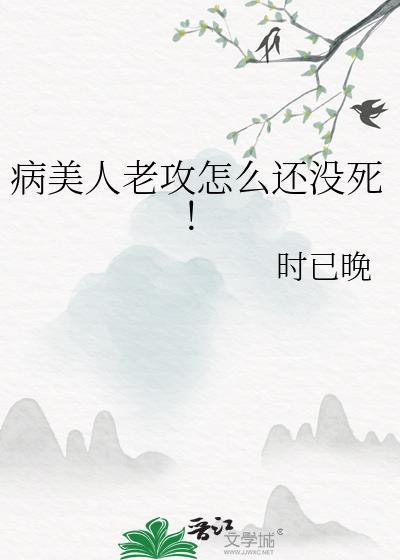 病美人攻二由我守护! 完结+番外