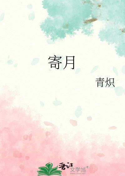 寄明月歌曲原唱