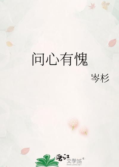 问心有愧原文