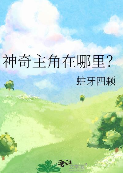 神奇主角在哪里?主攻