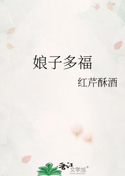 娘子多福TXT