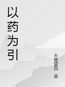 以药会友