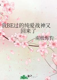 我be过的纯爱战神又回来了