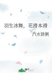 花滑本滑