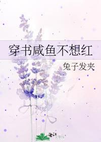 穿书咸鱼不想红兔子发夹