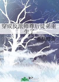 穿成反派师尊后徒弟把我宠坏了