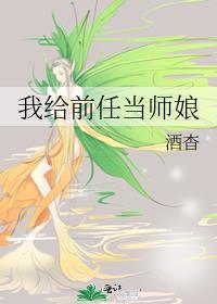 我给前任当师娘 by 酒杳