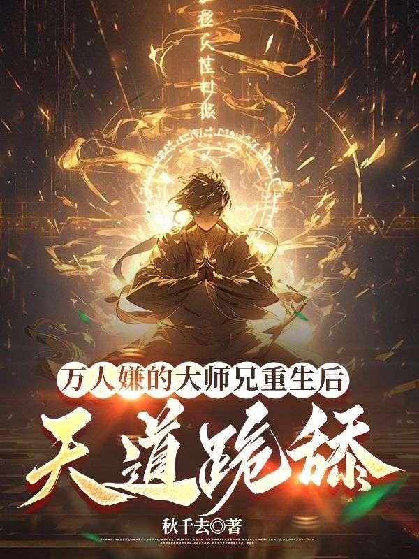 万人嫌小师弟今天又崩人设了