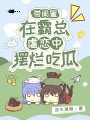 带闺蜜霸总虐恋中摆烂吃瓜