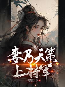 妻乃上将军同款