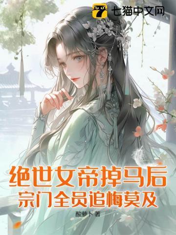 她逆袭成绝世女帝