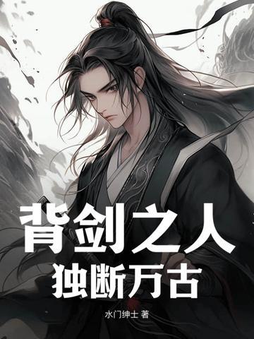 背剑之人独断万古免费观看