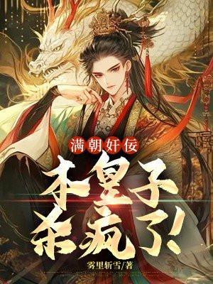 满朝王爷一锅端漫画全集免费阅读漫画台