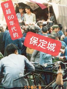 穿越60年代的保定城王土地