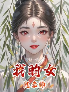 我的女鬼老师封面素材