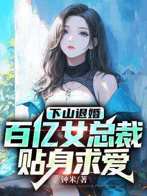 百亿女总裁贴身求爱林凡