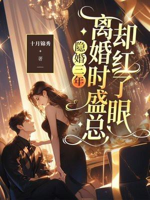 隐婚甜妻盛希安