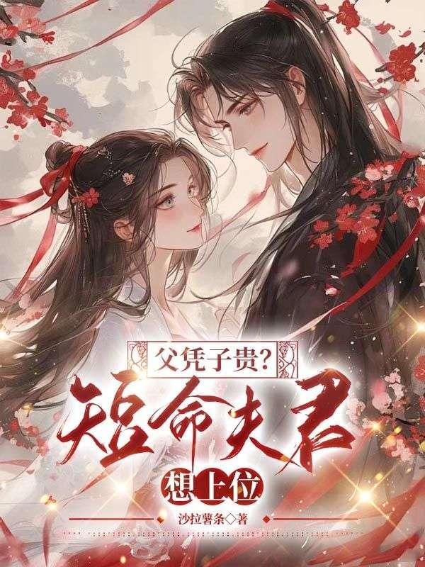 父凭子贵?短命夫君想上位