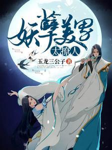 妖孽师尊太撩人